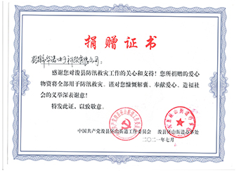 ?？h伾山街道辦事處《防汛救災捐贈證書》