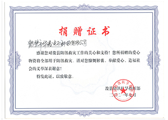 ?？h防汛抗旱指揮部《防汛救災捐贈證書》