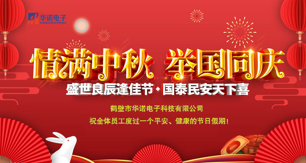 鶴壁華諾煤炭化驗設備關(guān)于中秋、國慶放假安排