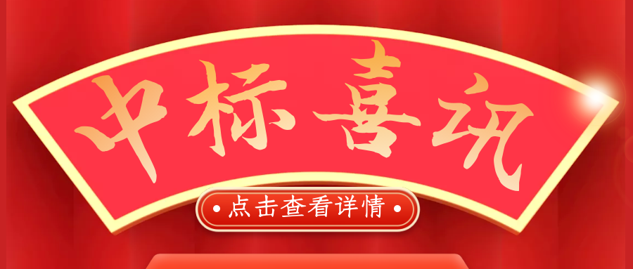 喜報！熱烈慶祝我司再次中標！