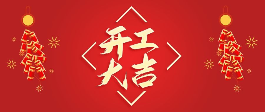 【華諾電子】新年新氣象  2022 我們開工啦！