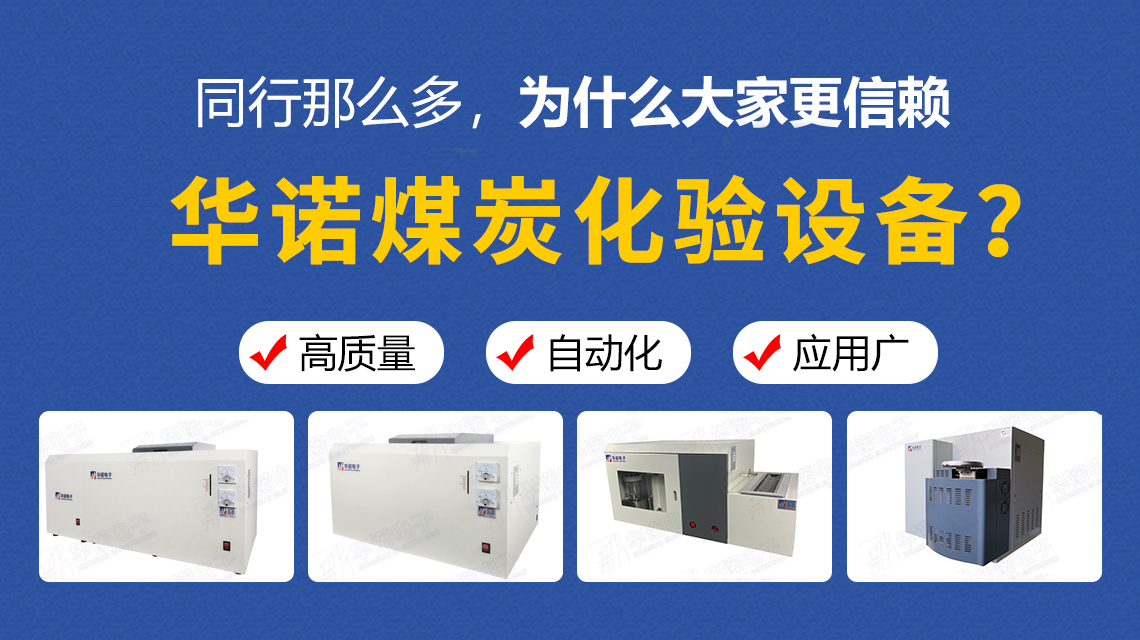 同行那么多，為什么大家更信賴華諾煤炭化驗設(shè)備？