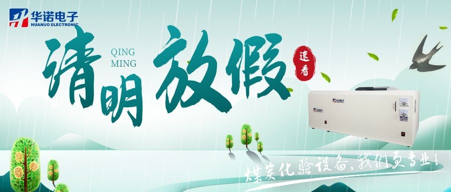 【華諾電子 | 放假通知】速看 清明節(jié)放假通知來了！