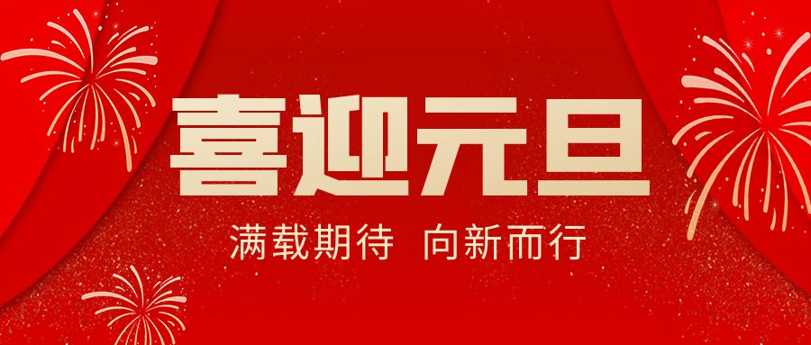 【華諾電子 | 放假通知】華諾煤檢儀器 元旦放假通知！