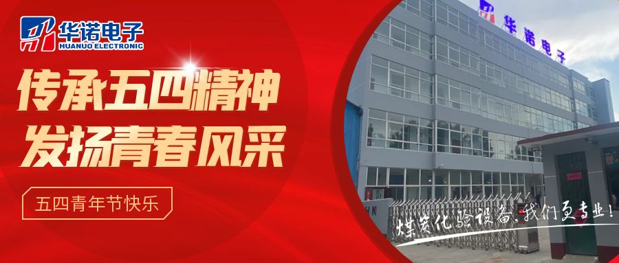 【華諾煤檢儀器丨五四青年節(jié)】不負(fù)韶華，努力奮斗！