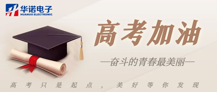 【華諾煤檢儀器】高考加油，未來(lái)可期！