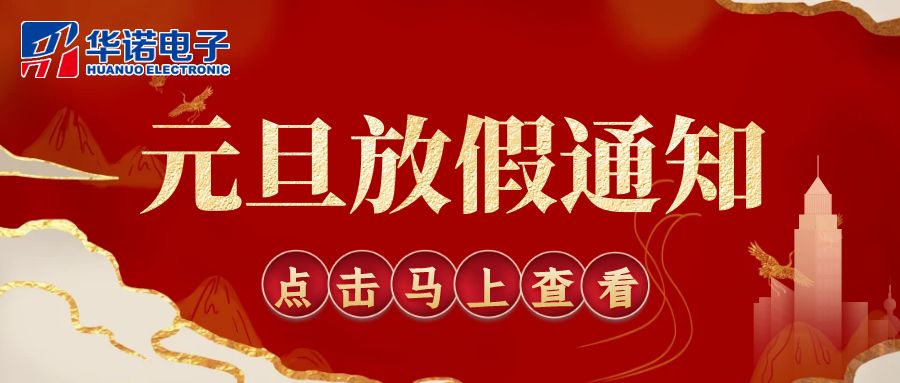 【華諾電子 | 放假通知】華諾煤檢儀器 元旦放假通知！