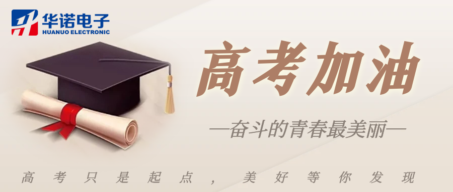 鶴壁華諾煤檢儀器祝莘莘學(xué)子金榜題名，前程似錦！