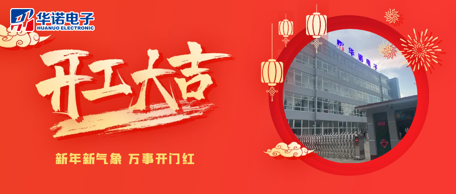 鶴壁華諾煤檢儀器丨2025年開工大吉，共赴新程！